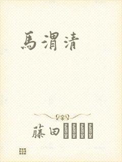马渭清