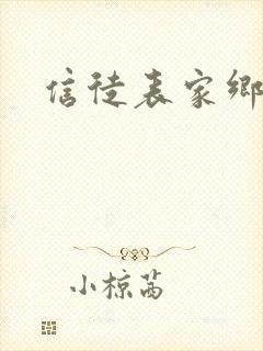 信徒表家乡