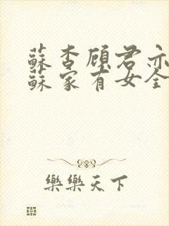 苏杳顾君亦小说苏家有女全文免费封面
