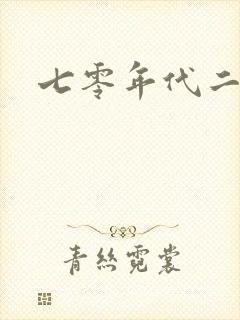 七零年代二婚妻封面