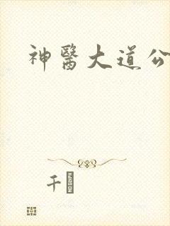 神医大道公2