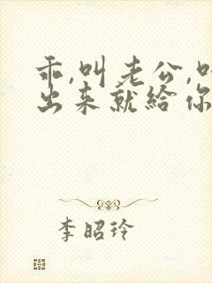 乖,叫老公,叫出来就给你封面