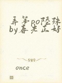 弄筝po陆殊词by春光正好封面