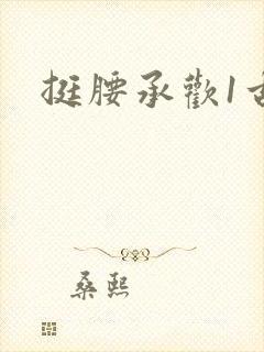挺腰承欢1古言