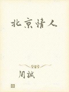 北京情人封面