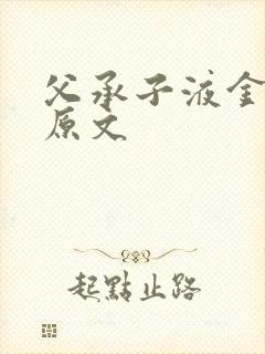 父承子液金银花原文
