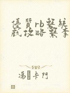 优质rb系统游戏攻略系李立远