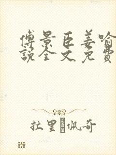 傅景臣姜喻曼小说全文免费阅读
