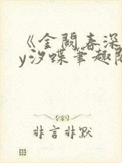 《金阙春深》by汐蝶笔趣阁