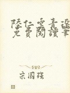 陆仁云青瑶全文免费阅读笔趣阁
