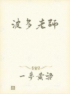 波多老师