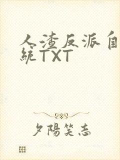 人渣反派自救系统TXT封面