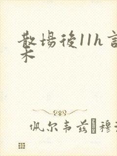散场后11h言禾封面