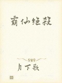 霸仙绝杀