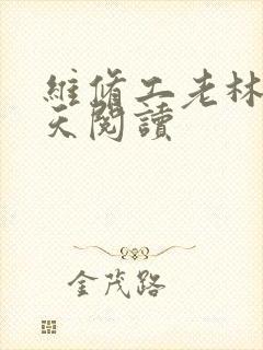 维修工老林的春天阅读