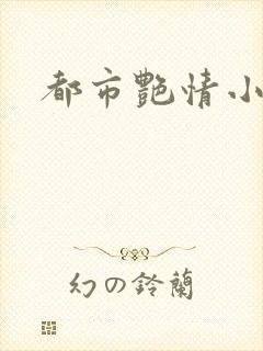 都市艳情小说