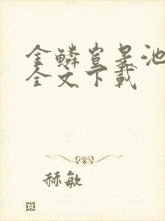 金鳞岂是池中物全文下载