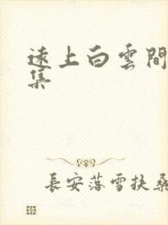 远上白云间作品集