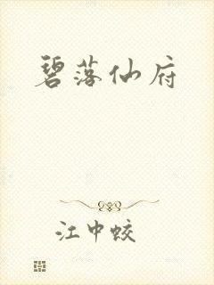 碧落仙府