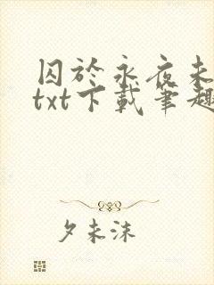 囚于永夜未删减txt下载笔趣阁