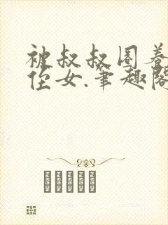 被叔叔圈养的小侄女.笔趣阁小说