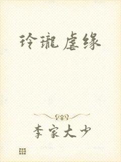 玲珑虐缘