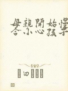 母亲开始慢迎迎合小心孩子