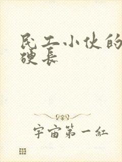 民工小伙的粗大硬长