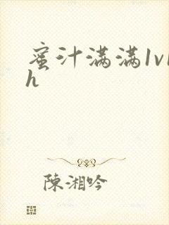 蜜汁满满1v1h