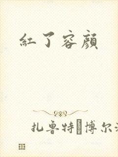 红了容颜