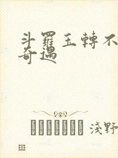 斗罗玉转不乐的奇遇