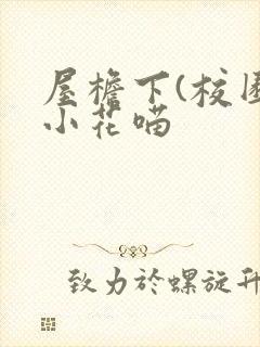 屋檐下(校园)小花喵