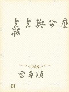月月与公么完整版封面