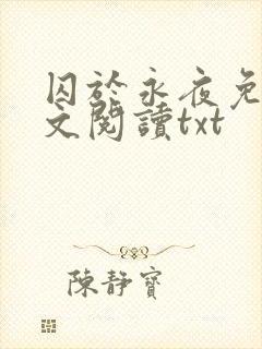 囚于永夜免费全文阅读txt