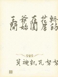 王爷在花轿里就开始圆房的小说