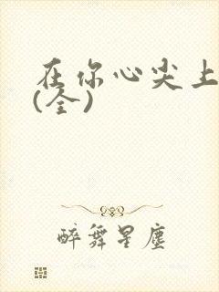 在你心尖上起舞(全)