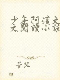 少年阿滨文全全文阅读小说