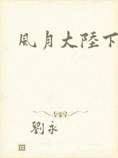 风月大陆下载