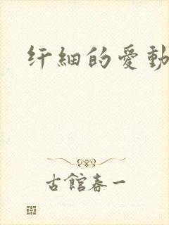 纤细的爱动漫封面