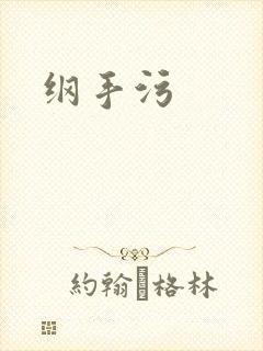 纲手污