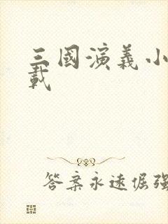 三国演义小说下载