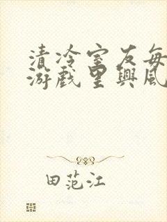 清冷室友每天在游戏里兴风作浪