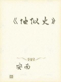 《他似火》