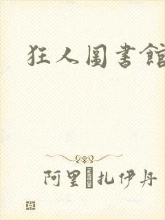 狂人图书馆