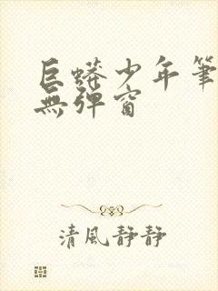巨蟒少年笔趣阁无弹窗封面