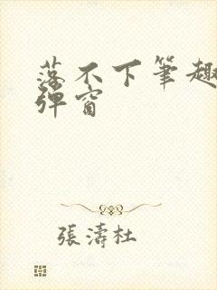 落不下笔趣阁无弹窗