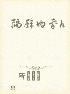 隔壁肉香h