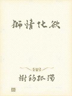 狮情化欲