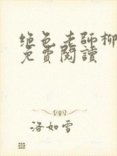 绝色老师柳依依免费阅读