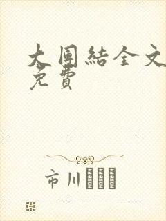 大团结全文阅读免费